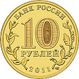 Россия, 2011 Елец-ГВС из мешка UNC,10 рублей,-миниатюра